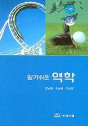 역학 (알기쉬운)