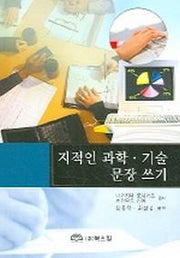 지적인 과학 기술 문장 쓰기