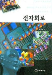 전자회로