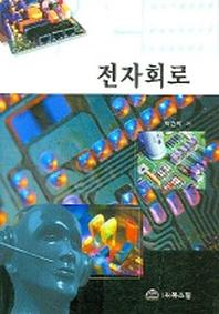 전자회로