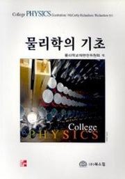 물리학의 기초