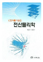 전산물리학(C언어를 이용한)