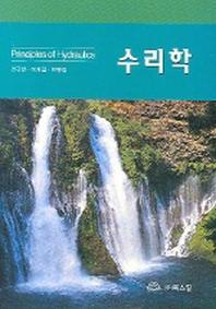 수리학