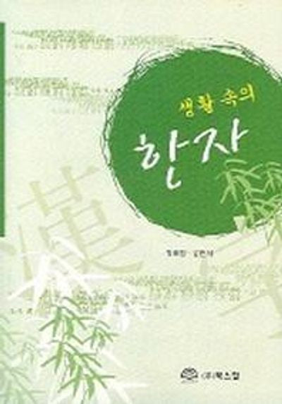 생활속의 한자