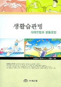 생활습관병