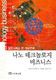 나노 테크놀로지 비즈니스(일본사례로 본 성공전략)