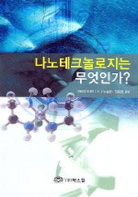 나노테크놀로지는 무엇인가