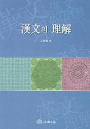 한문의 이해