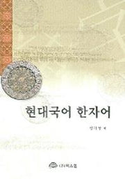 현대국어 한자어