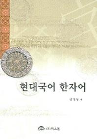 현대국어 한자어