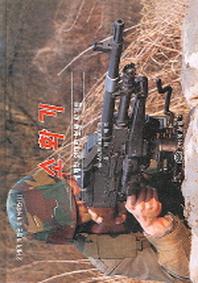 소화기(21세기 최첨단 무기시리즈 1)