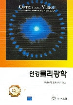 안경 물리광학