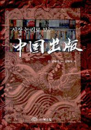 중국출판(시장 논리로 보는)