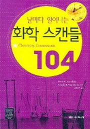 화학 스캔들 104(날마다 일어나는)