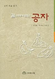 길 위에서 만난 공자
