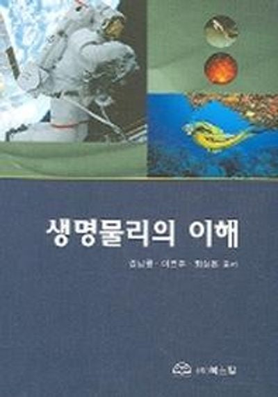 생명물리의 이해