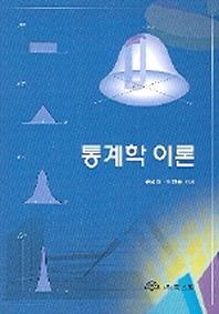 통계학 이론