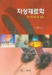 자성재료학(자성의 원리와 응용)