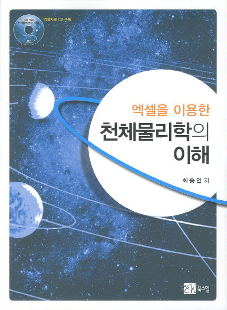 천체물리학의 이해(엑셀을 이용한)(CD1장포함)