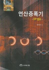 연산증폭기