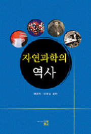 자연과학의 역사(3판)