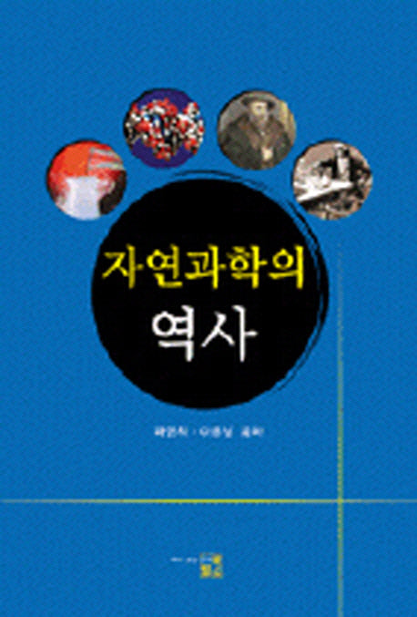 자연과학의 역사(3판)