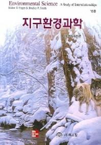 지구환경과학