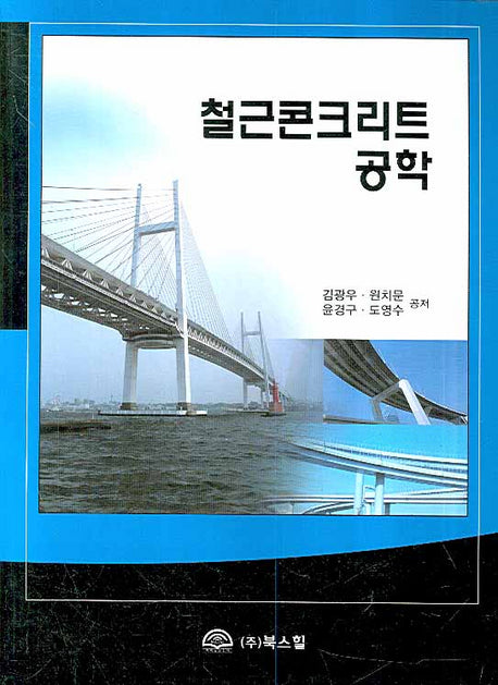 철근콘크리트 공학