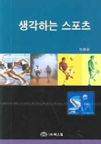 생각하는 스포츠