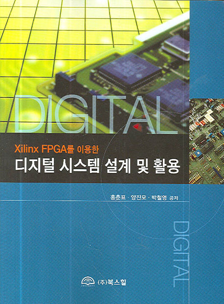 디지털 시스템 설계 및 활용(Xilinx FPGA를 이용한)