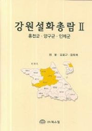 강원설화총람 2