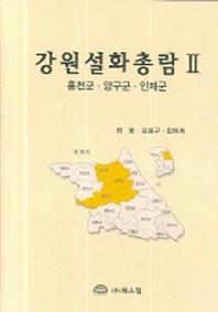 강원설화총람 2
