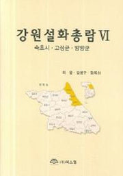 강원설화총람 6