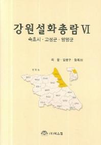 강원설화총람 6