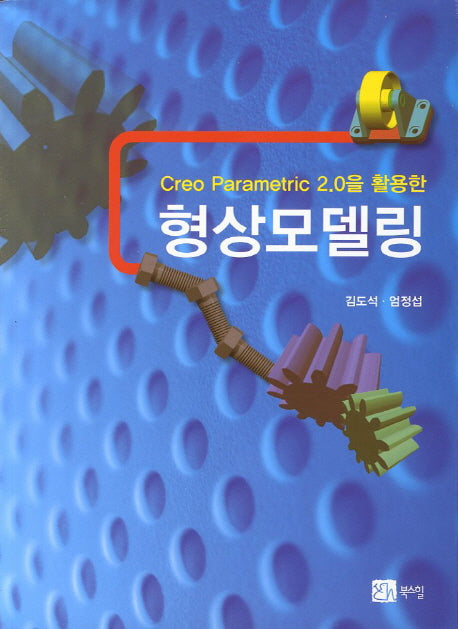 형상모델링(Creo Parametric 2.0을 활용한)