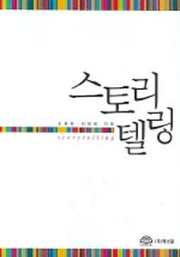 스토리텔링