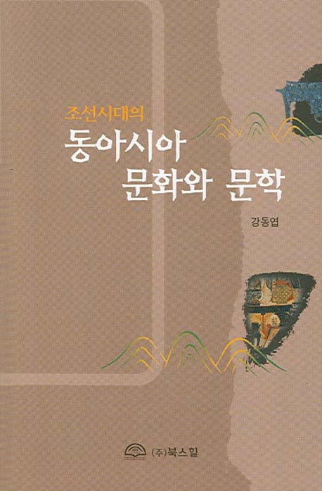 동아시아 문화와 문학(조선시대의)