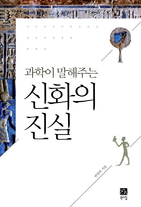 신화의 진실(과학이 말해주는)