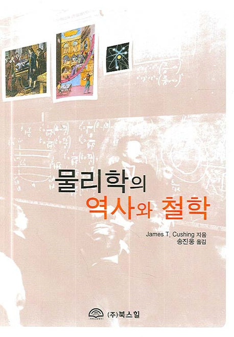 물리학의 역사와 철학