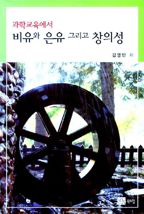 비유와 은유 그리고 창의성(과학교육에서)