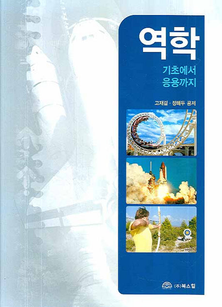 역학 : 기초에서 응용까지(양장본 HardCover)