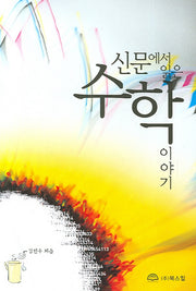 신문에서 읽는 수학이야기