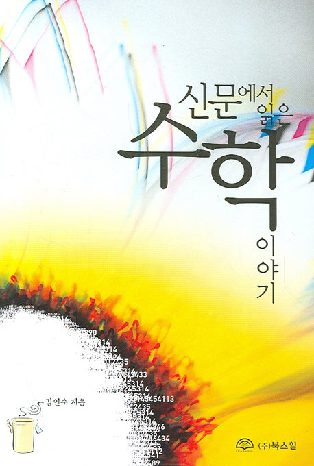 신문에서 읽는 수학이야기