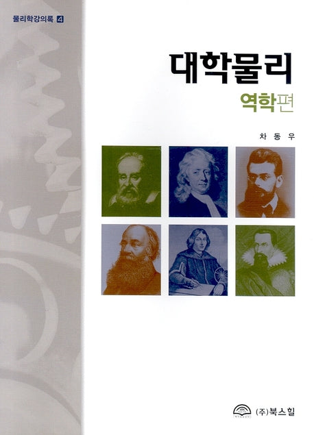 대학물리 역학편