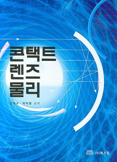 콘택트 렌즈 물리