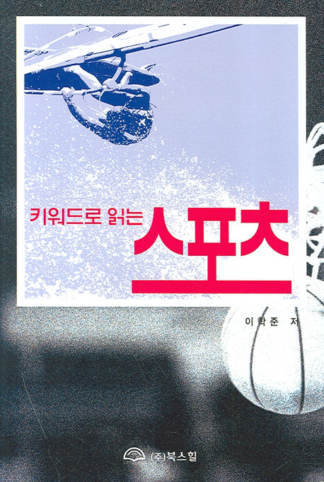 키워드로 읽는 스포츠