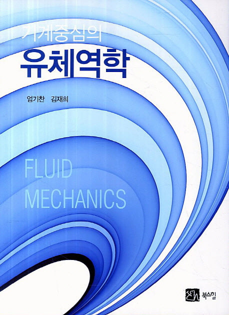 기계중심의 유체역학