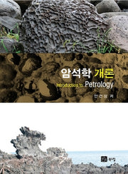 암석학 개론(수정판)