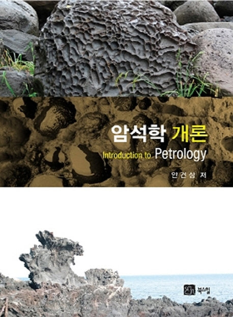 암석학 개론(수정판)