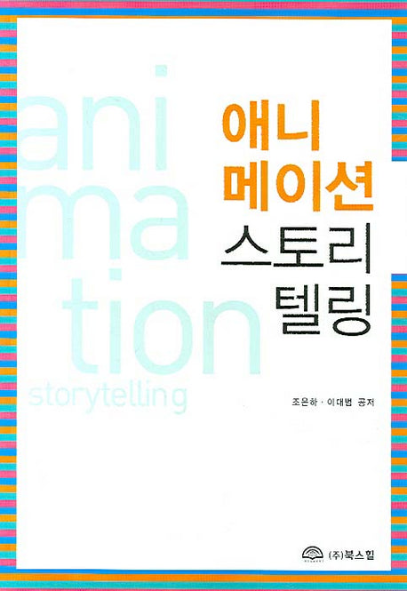 애니메이션 스토리텔링